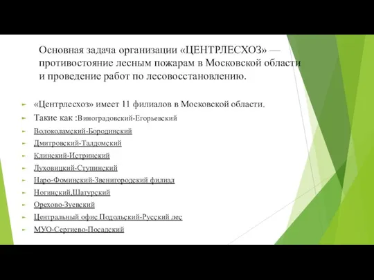 Основная задача организации «ЦЕНТРЛЕСХОЗ» — противостояние лесным пожарам в Московской области и