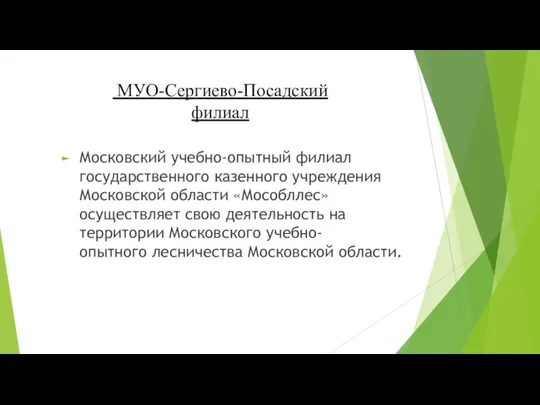 МУО-Сергиево-Посадский филиал Московский учебно-опытный филиал государственного казенного учреждения Московской области «Мособллес» осуществляет