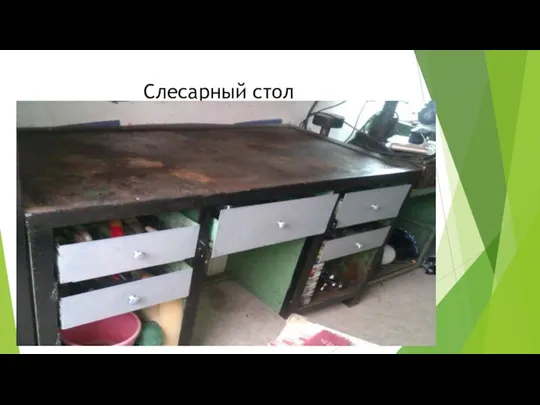 Слесарный стол