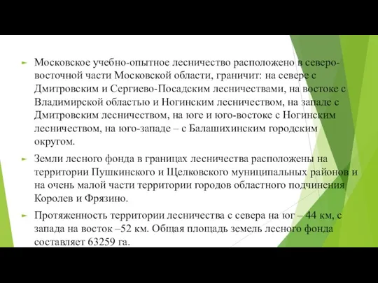 Московское учебно-опытное лесничество расположено в северо-восточной части Московской области, граничит: на севере