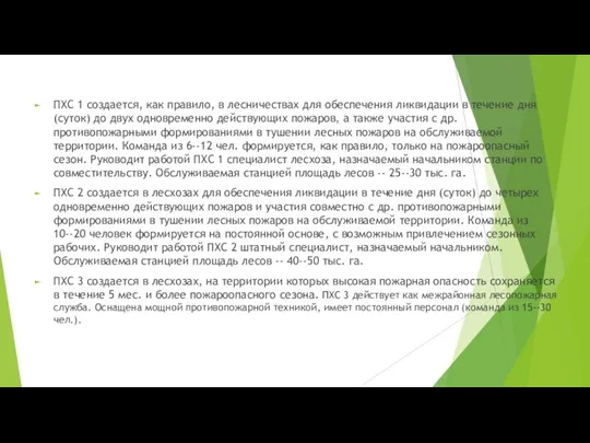 ПХС 1 создается, как правило, в лесничествах для обеспечения ликвидации в течение