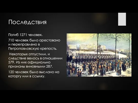 Последствия Погиб 1271 человек. 710 человек было арестовано и переправлено в Петропавловскую
