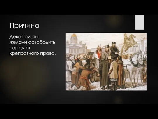 Причина Декабристы желали освободить народ от крепостного права.