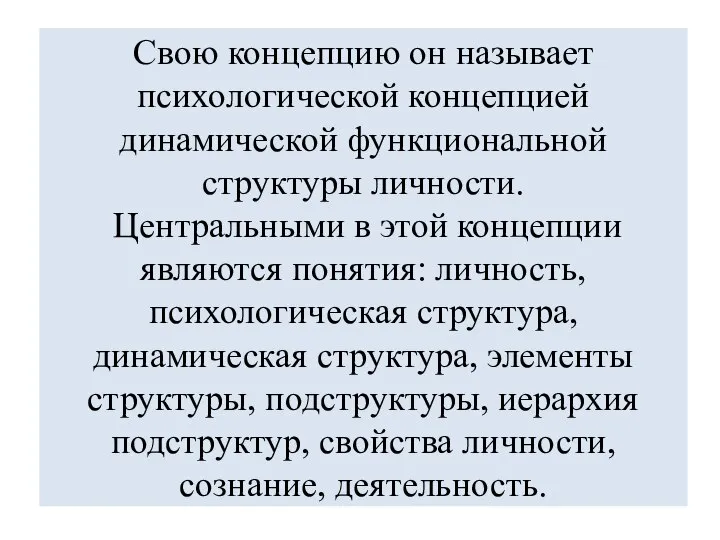 Свою концепцию он называет психологической концепцией динамической функциональной структуры личности. Центральными в