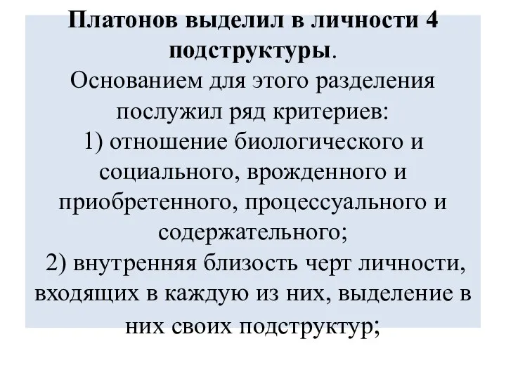 Платонов выделил в личности 4 подструктуры. Основанием для этого разделения послужил ряд