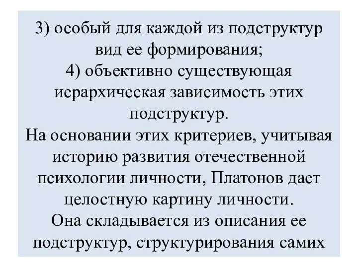 3) особый для каждой из подструктур вид ее формирования; 4) объективно существующая