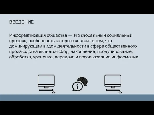 Информатизация общества — это глобальный социальный процесс, особенность которого состоит в том,