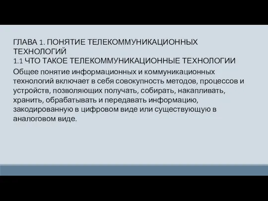 Общее понятие информационных и коммуникационных технологий включает в себя совокупность методов, процессов