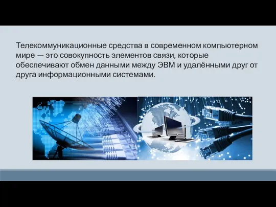 Телекоммуникационные средства в современном компьютерном мире — это совокупность элементов связи, которые