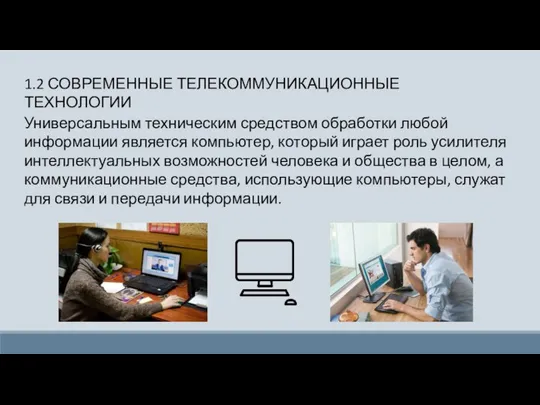 Универсальным техническим средством обработки любой информации является компьютер, который играет роль усилителя