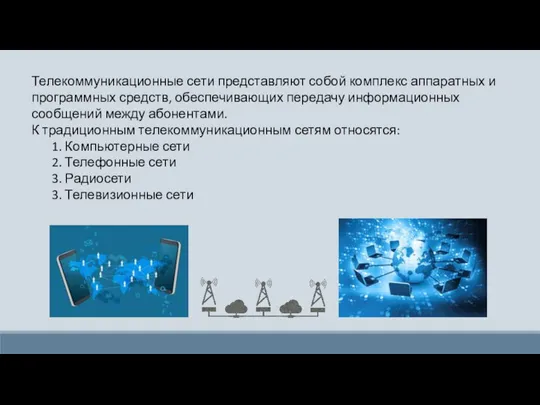 Телекоммуникационные сети представляют собой комплекс аппаратных и программных средств, обеспечивающих передачу информационных