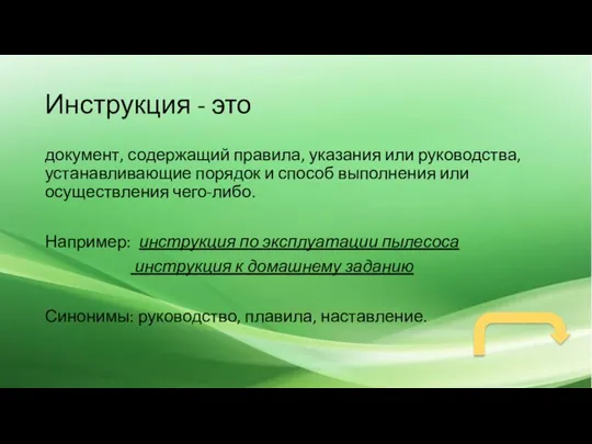 Инструкция - это документ, содержащий правила, указания или руководства, устанавливающие порядок и