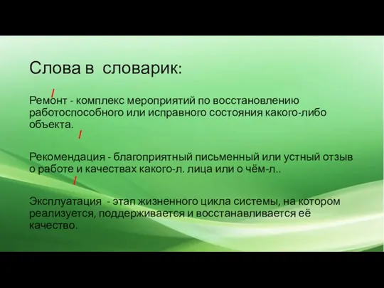 Слова в словарик: Ремонт - комплекс мероприятий по восстановлению работоспособного или исправного