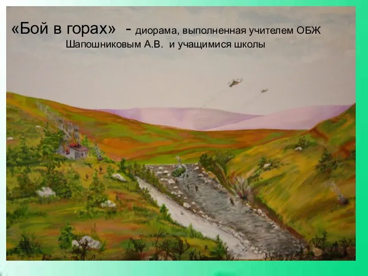 «Бой в горах» - диорама, выполненная учителем ОБЖ Шапошниковым А.В. и учащимися школы