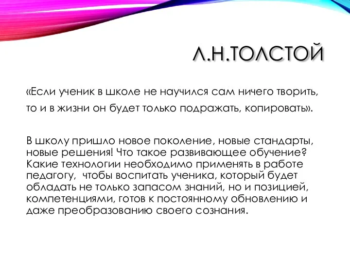 Л.Н.ТОЛСТОЙ «Если ученик в школе не научился сам ничего творить, то и