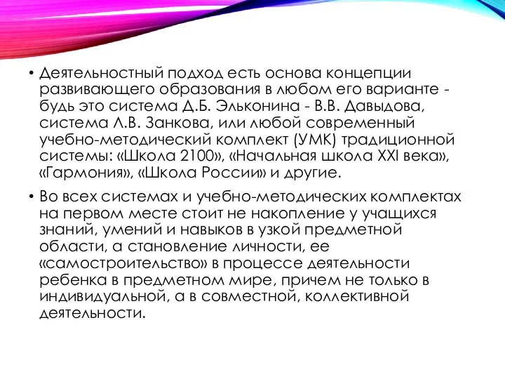 Деятельностный подход есть основа концепции развивающего образования в любом его варианте -