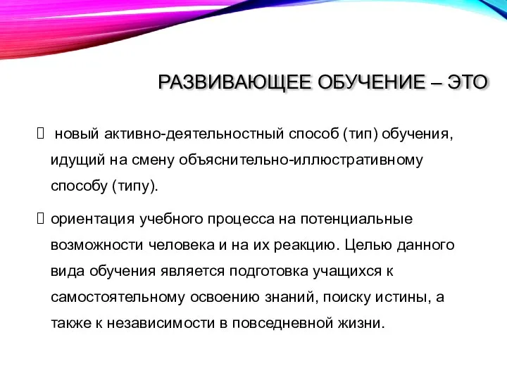 РАЗВИВАЮЩЕЕ ОБУЧЕНИЕ – ЭТО новый активно-деятельностный способ (тип) обучения, идущий на смену