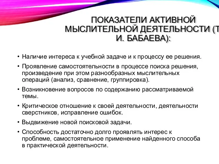 ПОКАЗАТЕЛИ АКТИВНОЙ МЫСЛИТЕЛЬНОЙ ДЕЯТЕЛЬНОСТИ (Т.И. БАБАЕВА): Наличие интереса к учебной задаче и