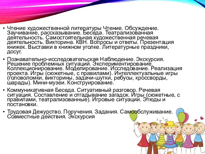 Чтение художественной литературы Чтение. Обсуждение. Заучивание, рассказывание. Беседа. Театрализованная деятельность. Самостоятельная художественная