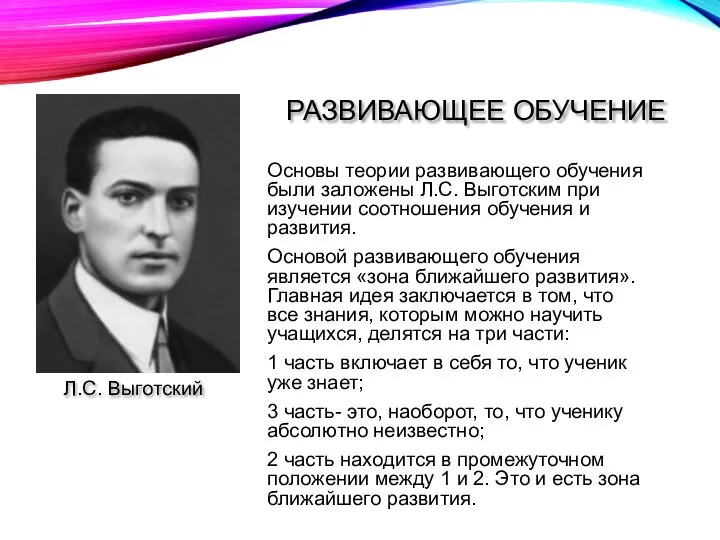 РАЗВИВАЮЩЕЕ ОБУЧЕНИЕ Основы теории развивающего обучения были заложены Л.С. Выготским при изучении