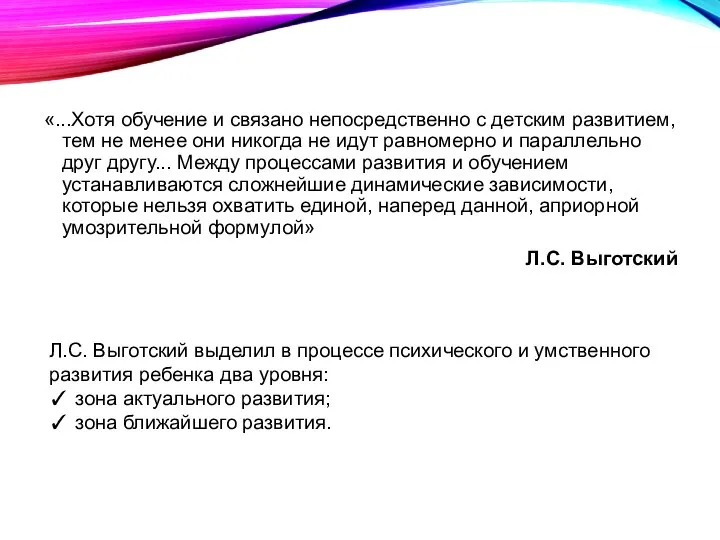 «...Хотя обучение и связано непосредственно с детским развитием, тем не менее они