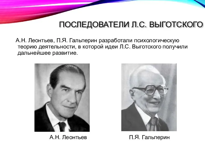 ПОСЛЕДОВАТЕЛИ Л.С. ВЫГОТСКОГО А.Н. Леонтьев, П.Я. Гальперин разработали психологическую теорию деятельности, в