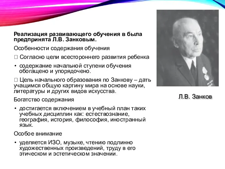 Реализация развивающего обучения в была предпринята Л.В. Занковым. Особенности содержания обучения 