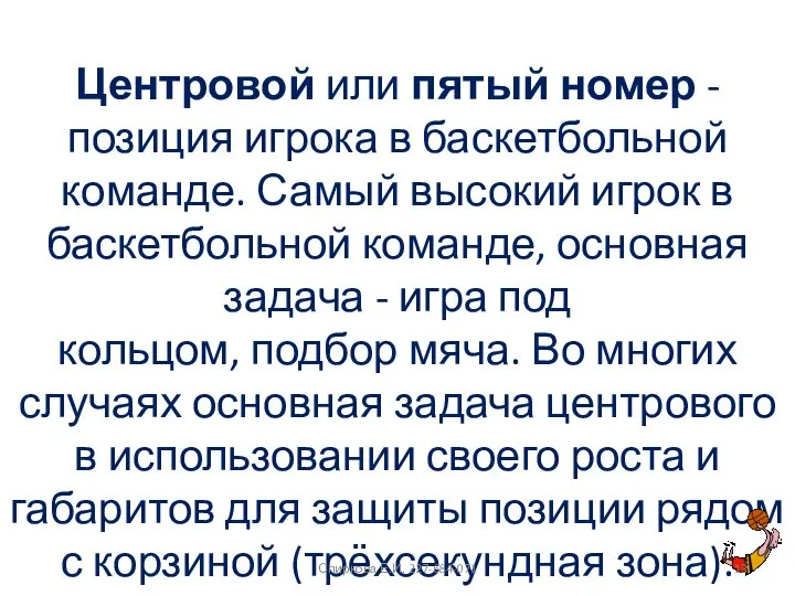 Центровой или пятый номер - позиция игрока в баскетбольной команде. Самый высокий