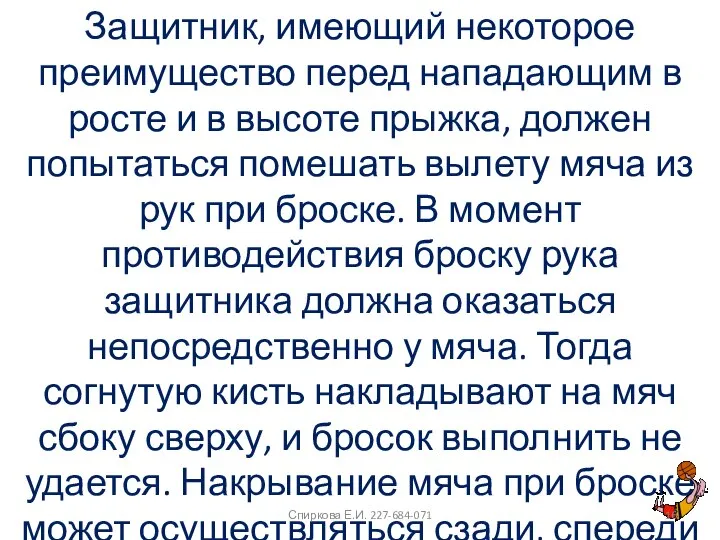 Защитник, имеющий некоторое преимущество перед нападающим в росте и в высоте прыжка,