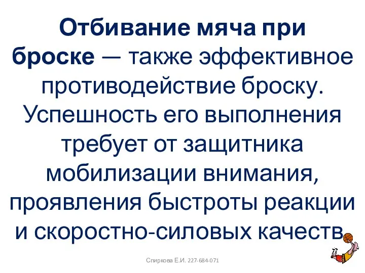 Отбивание мяча при броске — также эффективное противодействие броску. Успешность его выполнения