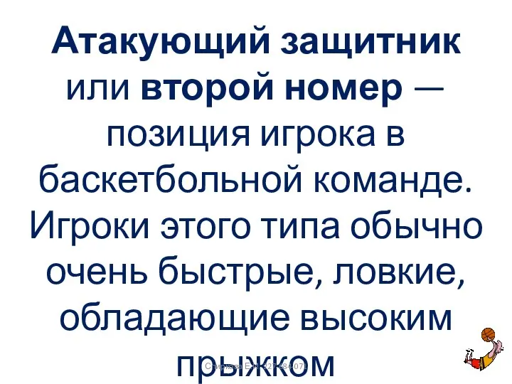 Атакующий защитник или второй номер — позиция игрока в баскетбольной команде. Игроки