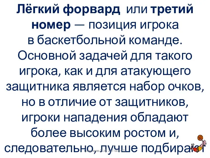 Лёгкий форвард или третий номер — позиция игрока в баскетбольной команде. Основной