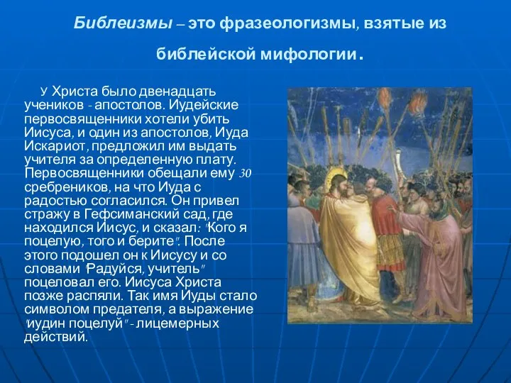 Библеизмы – это фразеологизмы, взятые из библейской мифологии. У Христа было двенадцать