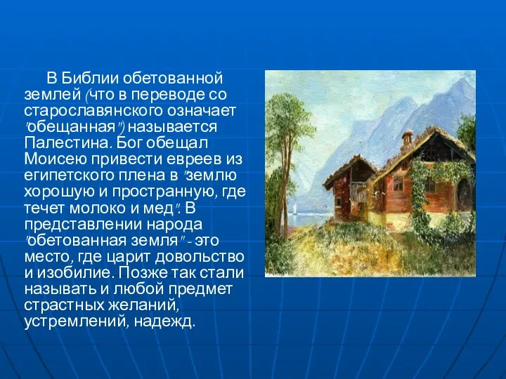 В Библии обетованной землей (что в переводе со старославянского означает "обещанная") называется