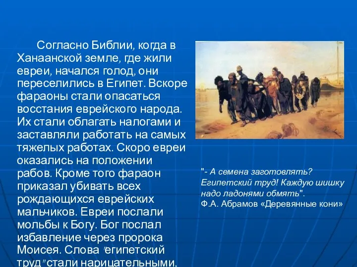 Согласно Библии, когда в Ханаанской земле, где жили евреи, начался голод, они