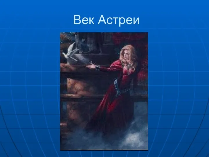 Век Астреи