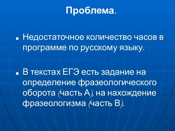 Проблема. Недостаточное количество часов в программе по русскому языку. В текстах ЕГЭ