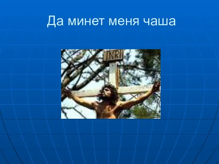 Да минет меня чаша