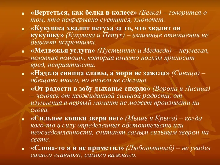 «Вертеться, как белка в колесе» (Белка) – говорится о том, кто непрерывно