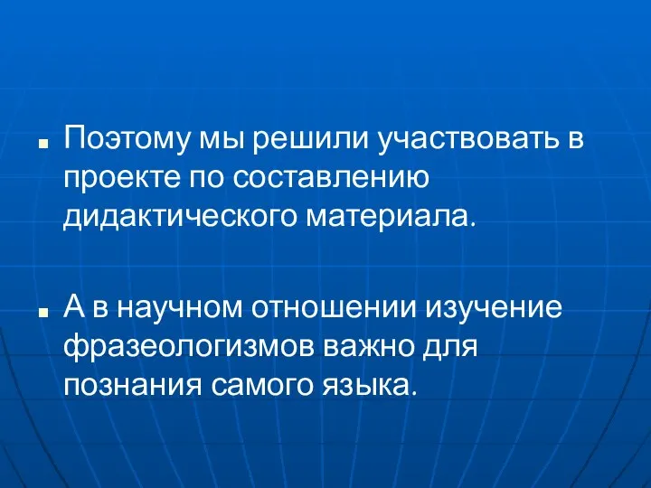 Поэтому мы решили участвовать в проекте по составлению дидактического материала. А в