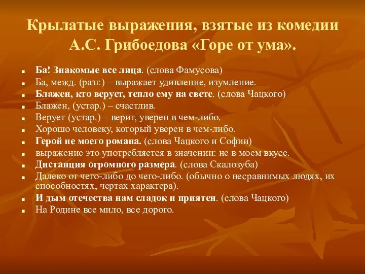 Крылатые выражения, взятые из комедии А.С. Грибоедова «Горе от ума». Ба! Знакомые