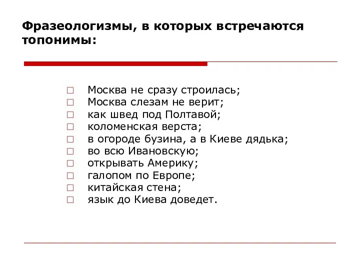 Фразеологизмы, в которых встречаются топонимы: Москва не сразу строилась; Москва слезам не