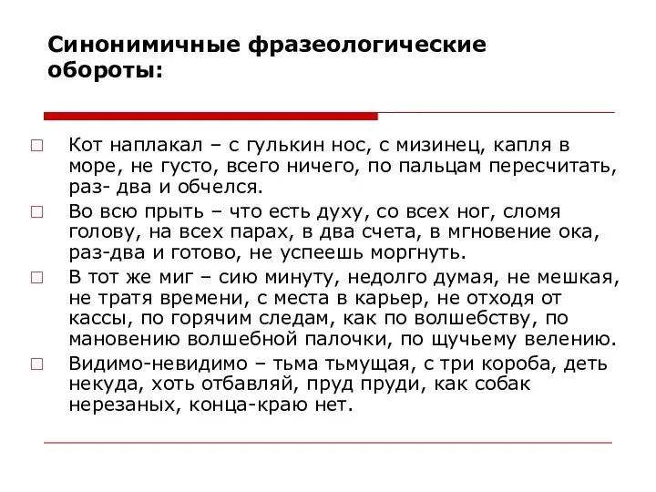 Синонимичные фразеологические обороты: Кот наплакал – с гулькин нос, с мизинец, капля