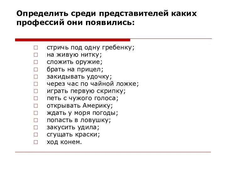 Определить среди представителей каких профессий они появились: стричь под одну гребенку; на