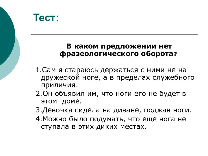 Тест: В каком предложении нет фразеологического оборота? 1.Сам я стараюсь держаться с