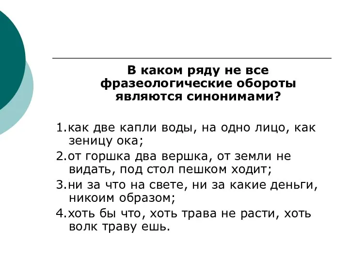 В каком ряду не все фразеологические обороты являются синонимами? 1.как две капли