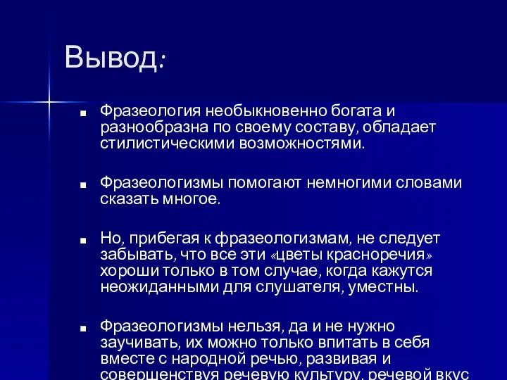 Вывод: Фразеология необыкновенно богата и разнообразна по своему составу, обладает стилистическими возможностями.