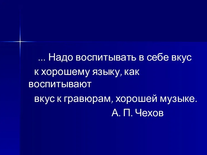 … Надо воспитывать в себе вкус к хорошему языку, как воспитывают вкус