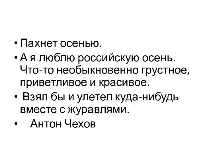 Пахнет осенью. А я люблю российскую осень. Что-то необыкновенно грустное, приветливое и