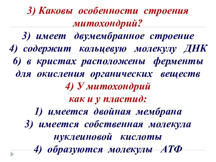 3) Каковы особенности строения митохондрий? 3) имеет двумембранное строение 4) содержит кольцевую